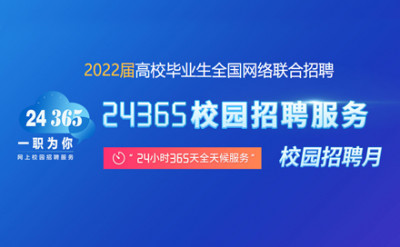 24365招聘活动