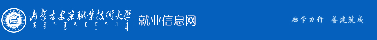 内蒙古建筑职业技术大学就业信息网