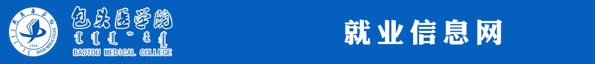 包头医学院就业信息网