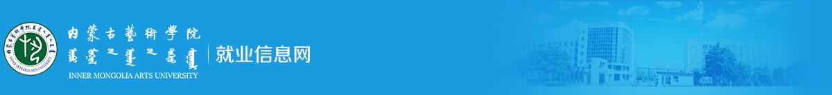 内蒙古艺术学院就业信息网