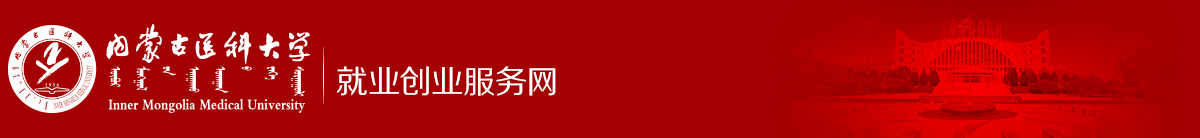 内蒙古医科大学就业创业服务网